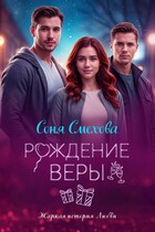 Рождение Веры