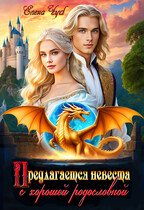 Предлагается невеста с хорошей родословной