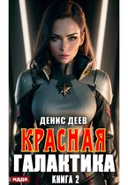Красная галактика. Книга 2