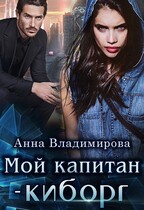 Мой капитан- киборг