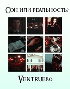Сон или реальность?