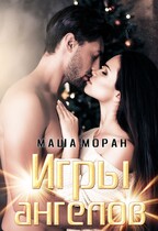 Игры ангелов