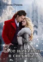 Все началось в снегопад