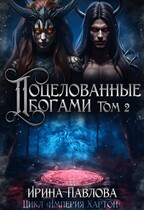 Поцелованные Богами. Том 2