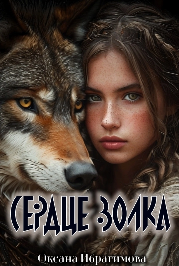 Сердце Волка