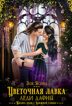 Цветочная лавка леди Дафны, или Лорд, от дела руки прочь!