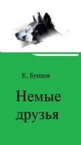Немые друзья, или Чудесное путешествие маленькой Катюшки, утки и двух их верных друзей-псов