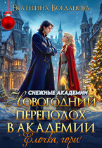 Новогодний переполох в академии.  Ёлочка, гори!