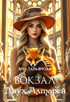 Вокзал Двух Алтарей