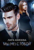 Мы (не) с тобой