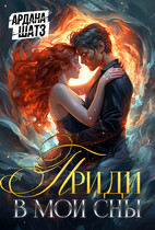 Приди в мои сны