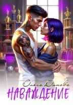 Наваждение