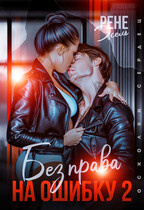 Без права на ошибку 2