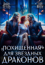 Похищенная для звёздных драконов