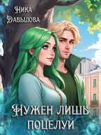 Нужен лишь поцелуй