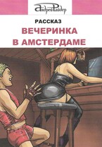 Рассказ «Вечеринка в Амстердаме»