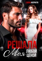 РЕШАЛА. Моя любой ценой!