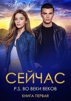 СЕЙЧАС P.S. Во веки веков