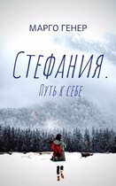 Стефания. Путь к себе