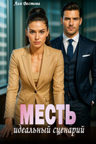 Месть идеальный сценарий