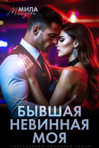 Бывшая. Невинная. Моя