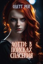 Лотти: в поисках спасения