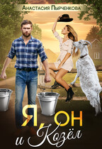 Я, Он и Козёл