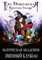 Магическая академия. Змеиный клуб(ок)