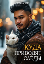 Куда приводят следы