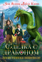 Сделка с драконом. Ассистентка поневоле