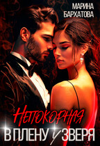 Непокорная. В плену у Зверя