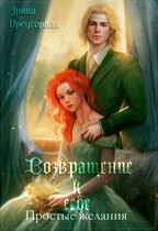 Возвращение к себе. Простые желания