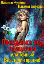 Попаданка под прицелом, или Тёмный Властелин против!