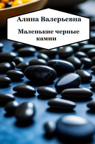 Маленькие черные камни