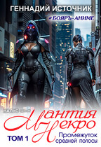 Мантия Некро: Промежуток средней полосы ТОМ 1 — Бояръ-Аниме