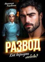Развод. Как вернуть любовь?