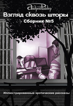 ВЗГЛЯД СКВОЗЬ ШТОРЫ Сборник эротических рассказов №5