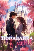 Попаданка в меня