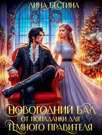 Новогодний Бал от Попаданки для Тёмного Правителя