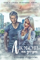 Любовь на десерт