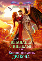 Попаданка с клыками, или Как (не) покусать дракона