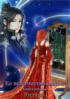 Ее величество ведьма. Книга первая. Янтарь