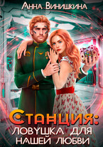 Станция. Ловушка для нашей любви