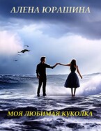 Моя любимая куколка