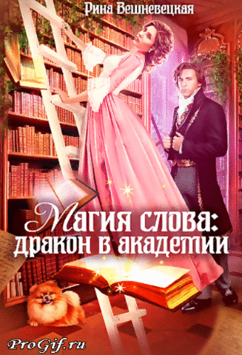 ❤️Магия слова: дракон в академии❤️