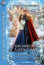 Как взбесить дракона. Руководство по эксплуатации