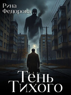 Тень Тихого