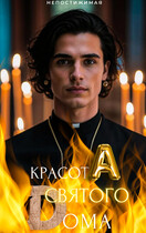 красотА святого Dома