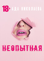 Неопытная