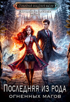 Последняя из рода огненных магов